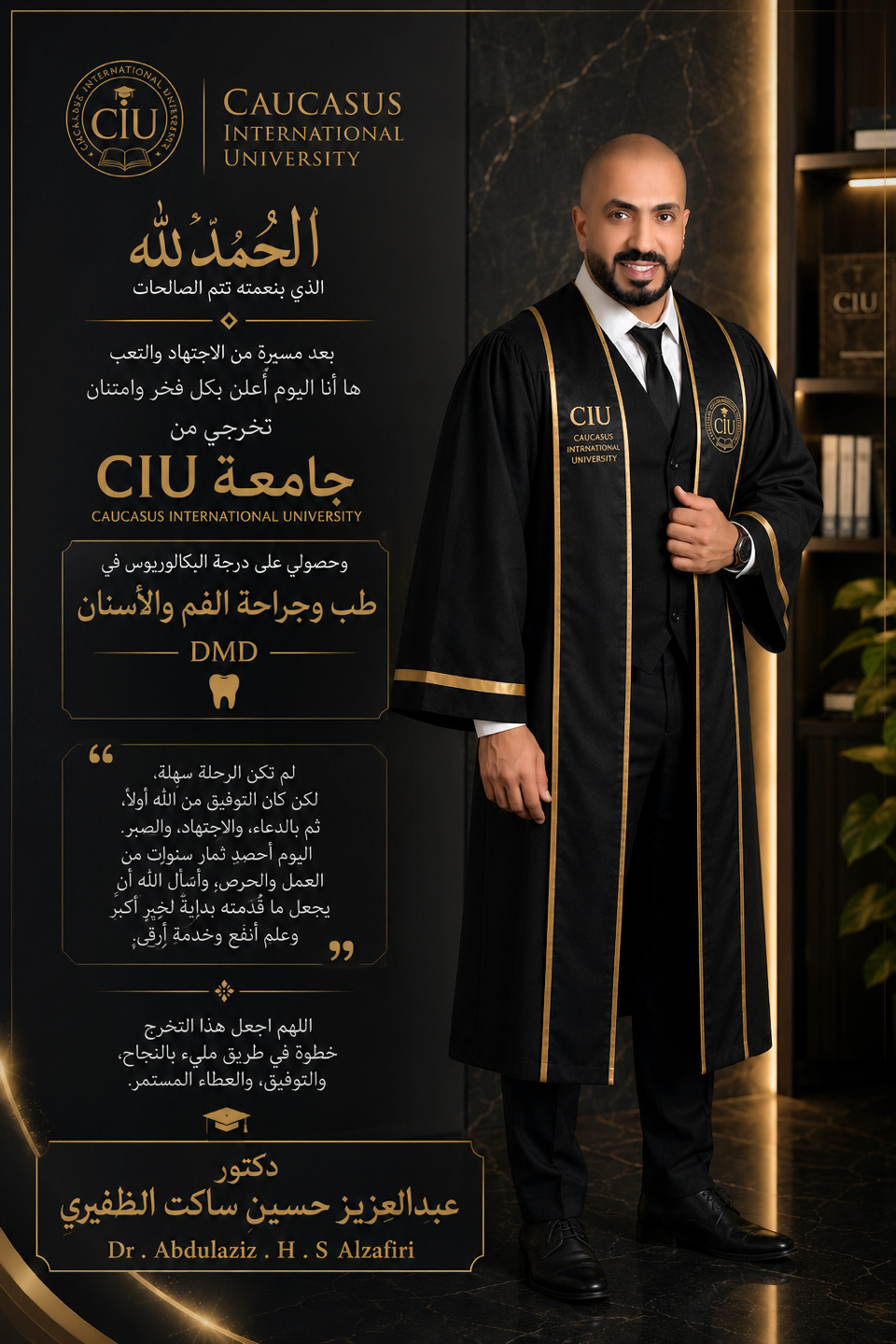 د. عبدالعزيز الظفيري - تخرج فاخر