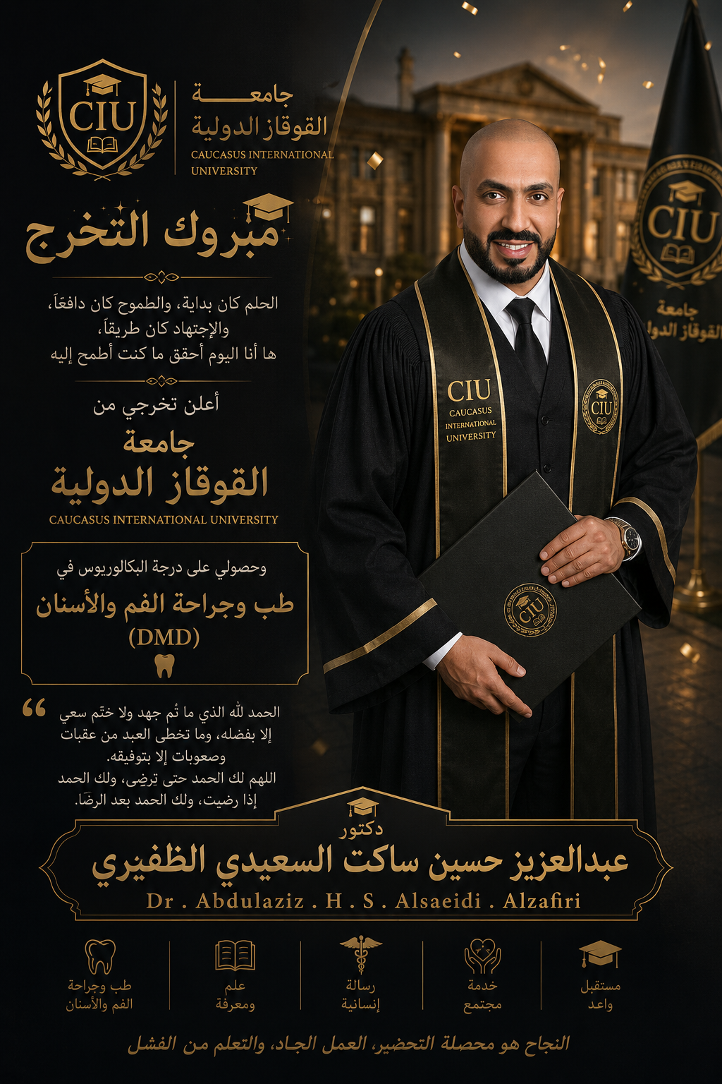 د. عبدالعزيز الظفيري - الشهادة