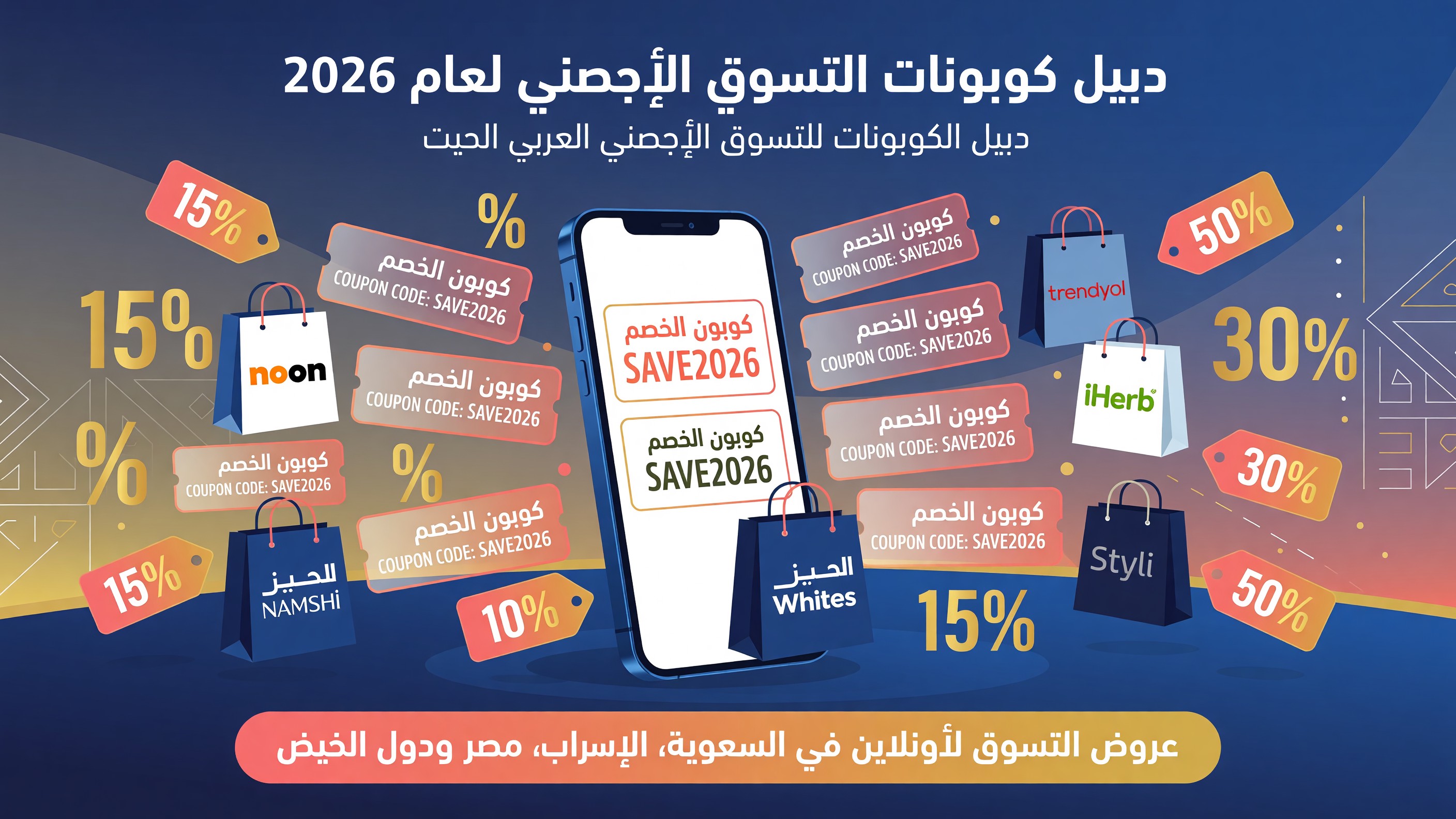 أفضل كوبونات خصم المتاجر العربية 2026 - دليل شامل للتوفير الذكي